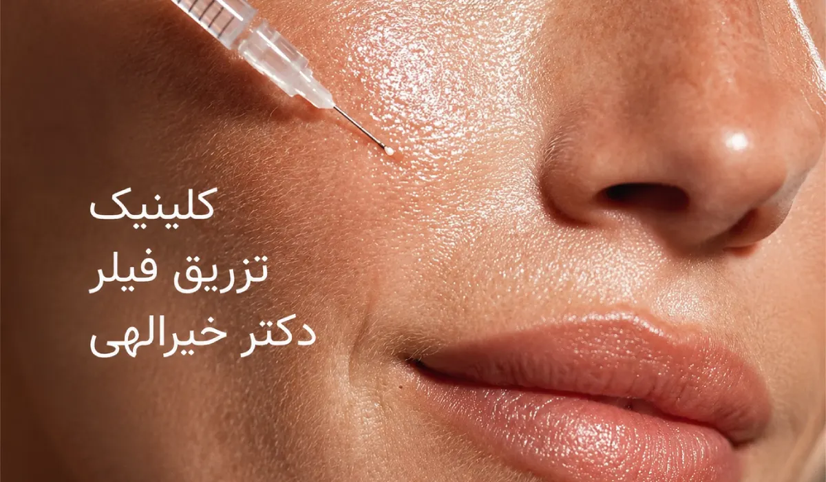 تزریق فیلر در بهترین کلینیک زیبایی تهران