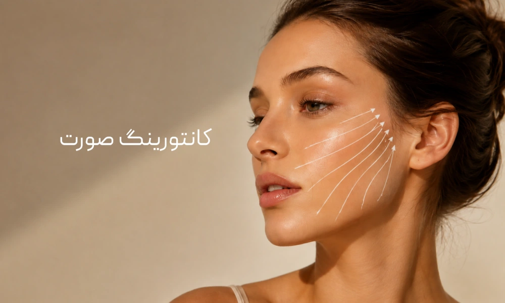 ترسیم خطوط تغییراتی که کانتورینگ صورت ایجاد میکند روی چهره یک مدل زیبایی